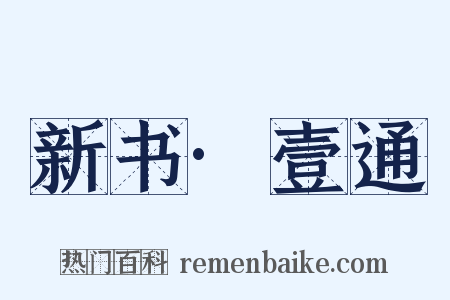 新书·壹通是什么意思的图片